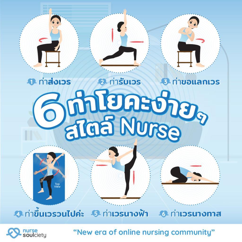 6 ท่าโยคะง่ายๆ สไตล์ Nurse