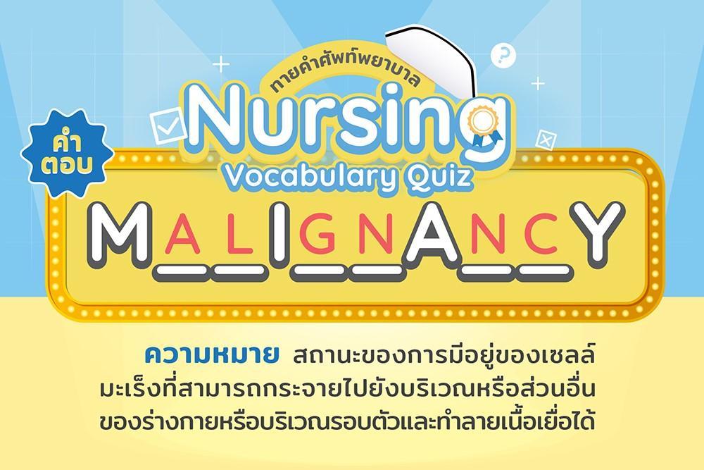 Nursing Vocabulary Quiz ทายคำศัพท์พยาบาลแสนสนุก