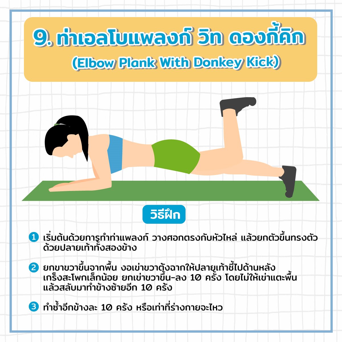ท่าเอลโบแพลงก์ วิท ดองกี้คิก (Elbow Plank With Donkey Kick)